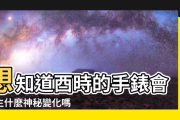 【酉時】想知道酉時的手錶會發生什麼神秘變化嗎？