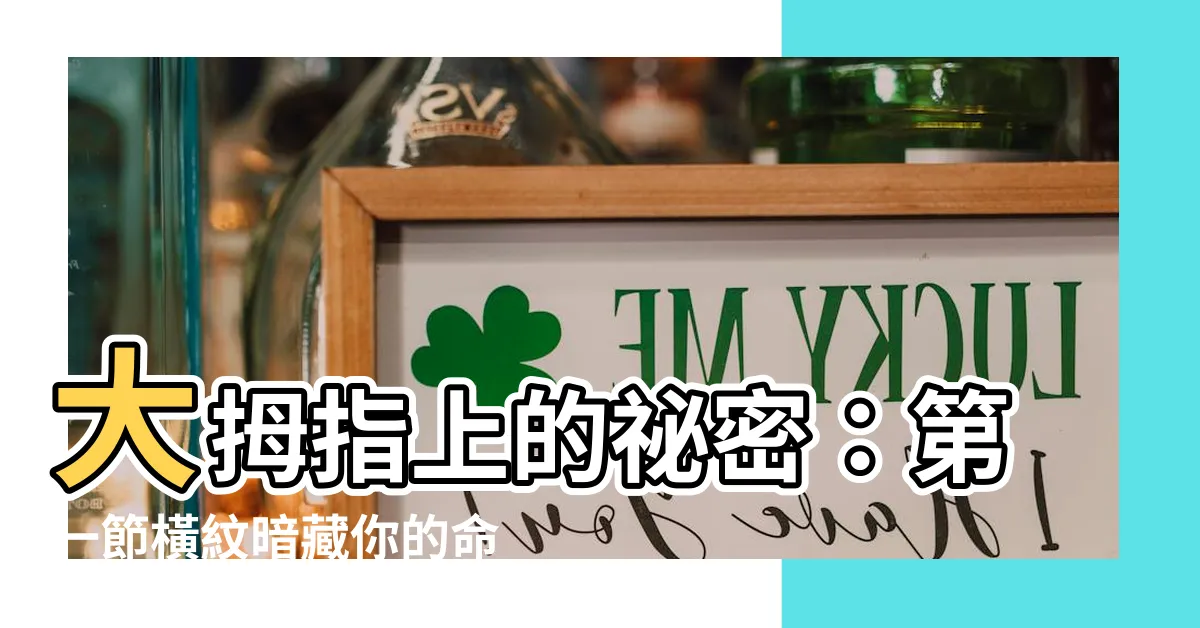 【大拇指第一節橫紋】大拇指上的秘密：第一節橫紋暗藏你的命運起伏！