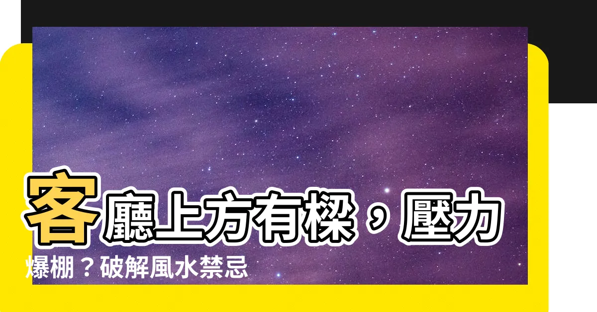 【客廳上方有樑】客廳上方有樑，壓力爆棚？破解風水禁忌，輕鬆化解樑柱煞！