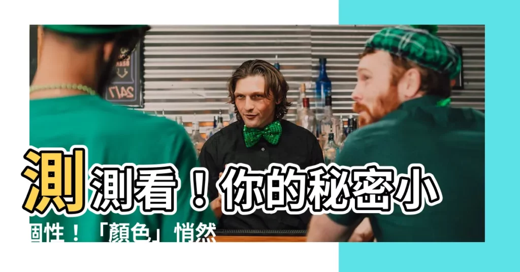 【什麼顏色】測測看！你的秘密小個性！「顏色」悄然透露的內心世界！