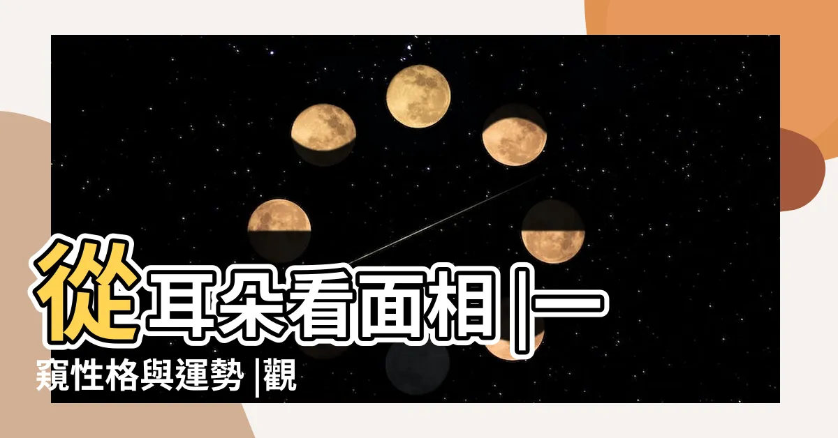 【耳朵相】從耳朵看面相 |一窺性格與運勢 |觀相知人 |