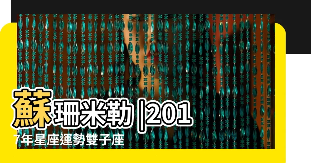 蘇珊米勒 |2017年星座運勢雙子座 |2017年6月 |【雙子2017年6月26日運勢】