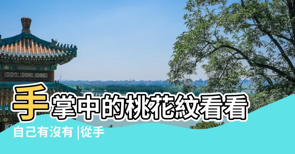 手掌中的桃花紋看看自己有沒有 |從手相讀懂愛情 |九大桃花紋看桃花運 |【怎麼看犯桃花的手紋看哪個手】