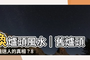 【換爐頭 風水】換爐頭風水│舊爐頭不能送人的真相？8運樓不換大門爐頭？