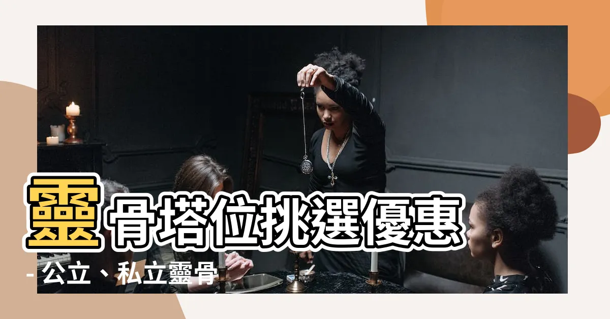 【靈骨塔位】靈骨塔位挑選優惠 - 公立、私立靈骨塔評比與價格公開