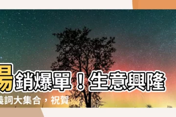 【生意興隆 同義詞】暢銷爆單！生意興隆同義詞大集合，祝賀開幕、開張大吉