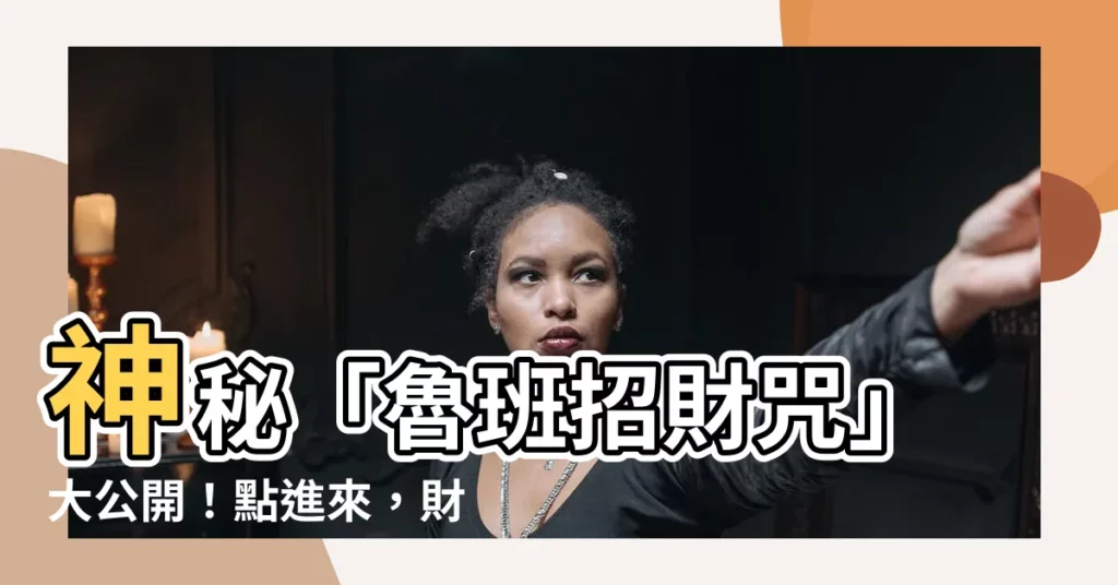 【魯班招財咒】神秘「魯班招財咒」大公開!點進來,財運滾滾來!