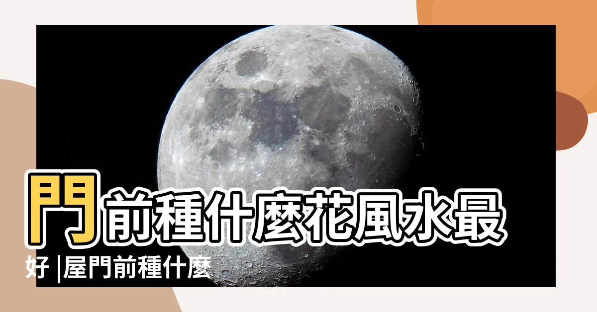 【門前種什麼花風水好】門前種什麼花風水最好 |屋門前種什麼花好 |門前栽什麼花草招財 |
