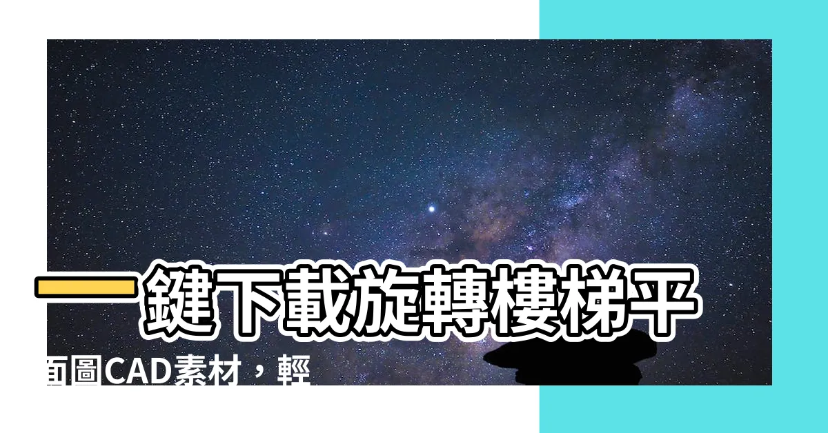 【旋轉樓梯平面圖cad】一鍵下載旋轉樓梯平面圖CAD素材，輕鬆設計夢幻旋梯！