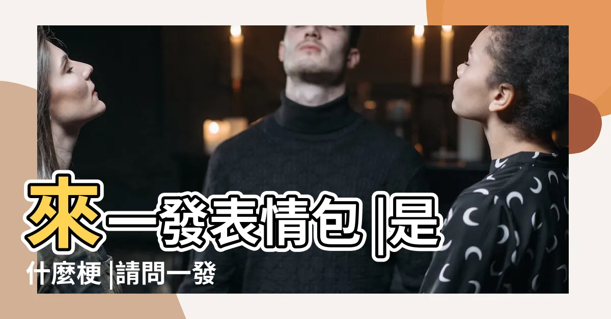 【來一發 意思】來一發表情包 |是什麼梗 |請問一發不語是什麼意思 |