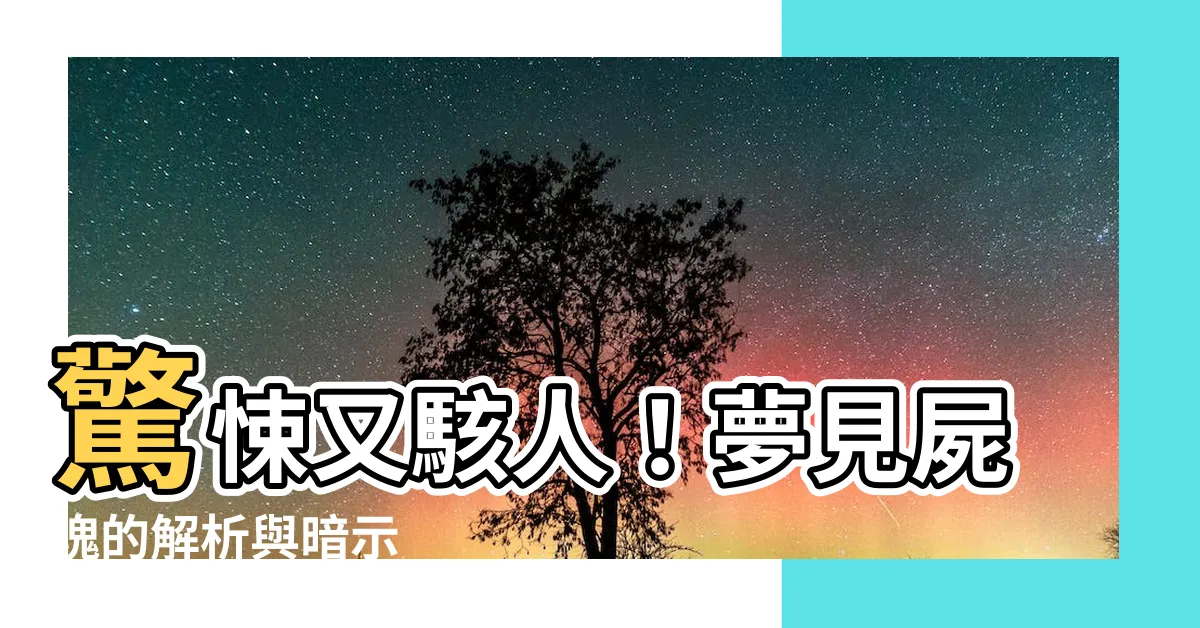 【夢見屍塊】驚悚又駭人！夢見屍塊的解析與暗示