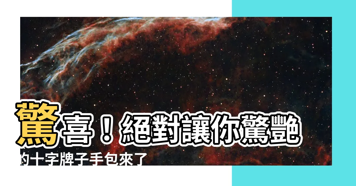 【十字牌子】驚喜！絕對讓你驚艷的十字牌子手包來了！