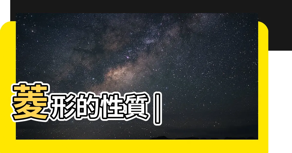 【菱形特質】菱形的性質 |