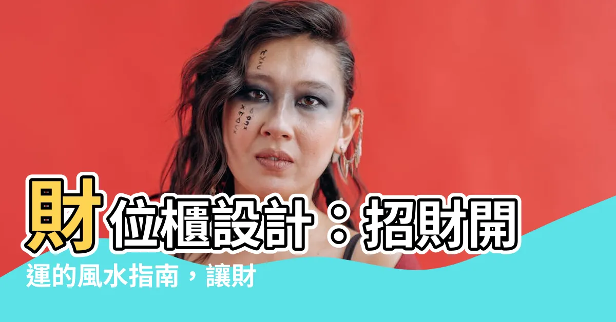 【財位櫃設計】財位櫃設計：招財開運的風水指南，讓財富滾滾來