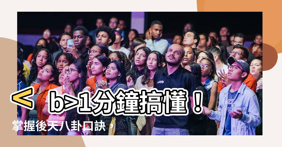 【後天八卦口訣】1分鐘搞懂！掌握後天八卦口訣，趨吉避兇一把罩！