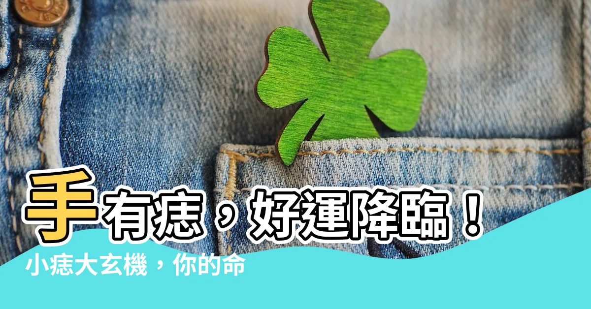 【手有痣】手有痣，好運降臨！小痣大玄機，你的命運就此逆轉