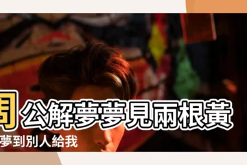 【夢見老人送我黃瓜吃】周公解夢夢見兩根黃瓜 |夢到別人給我黃瓜 |夢見小黃瓜是什麼意思 |