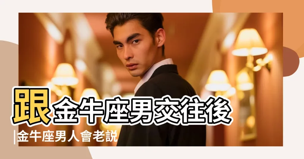 跟金牛座男交往後 |金牛座男人會老説自己沒有錢 |誰也別碰我的錢 |【金牛男老説自己沒錢】