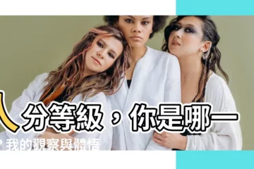 【人分等級】人分等級，你是哪一階？我的觀察與體悟