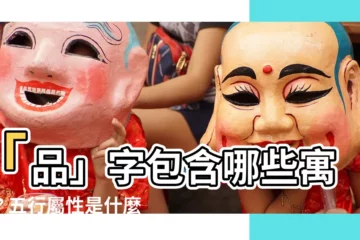 【品寓意】「品」字包含哪些寓意？五行屬性是什麼？