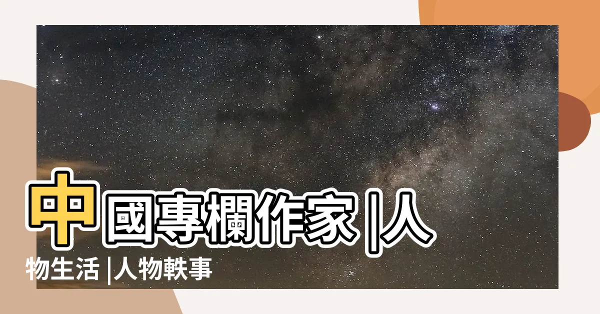 【鄧拱璧年齡】中國專欄作家 |人物生活 |人物軼事 |