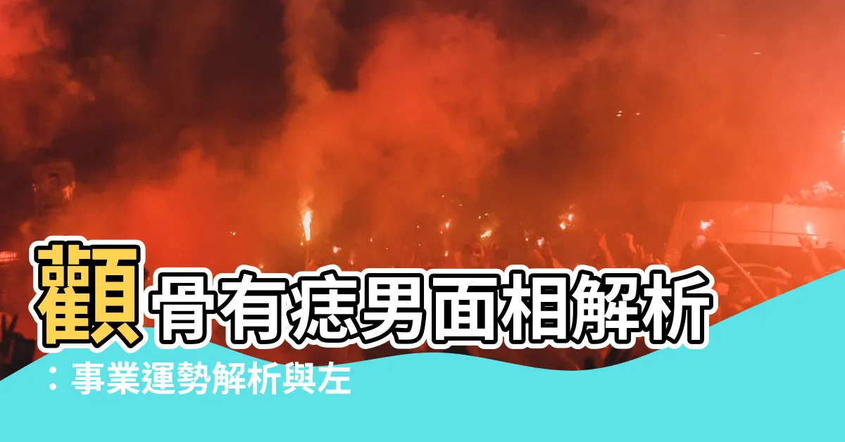 【顴骨有痣男】顴骨有痣男面相解析：事業運勢解析與左顴骨痣隱藏的秘密