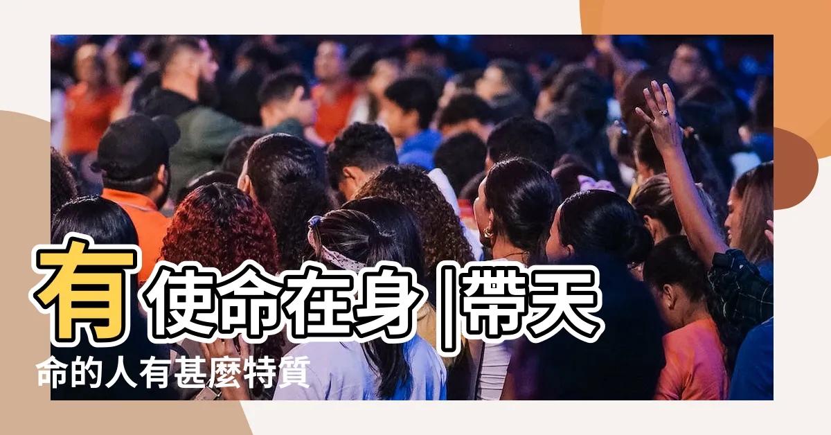 【如何驗證自己帶天命】有使命在身 |帶天命的人有甚麼特質 |如何得知自己是否帶天命 |
