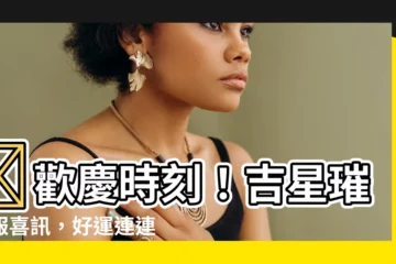 【吉星報喜】🌟歡慶時刻！吉星璀璨報喜訊，好運連連福滿門🌟