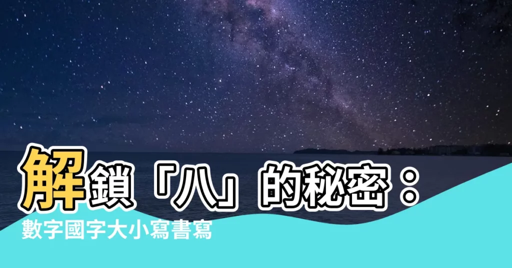 【八 數字】解鎖「八」的秘密：數字國字大小寫書寫秘訣大公開！