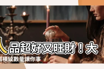 【大拇指橫紋】人品超好又旺財！大拇指橫紋數量讓你事業飛來橫財！