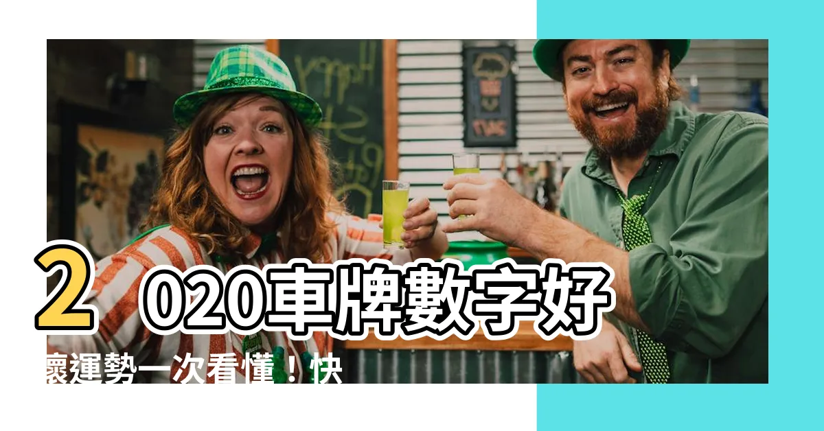 【車牌吉凶2020】2020車牌數字好壞運勢一次看懂！快來找出車牌吉凶對照表！