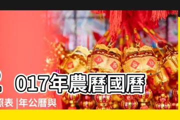 【2017年農曆陽曆換算表】2017年農曆國曆對照表 |年公曆與農曆日期對照表 |公曆與農曆對照表 |