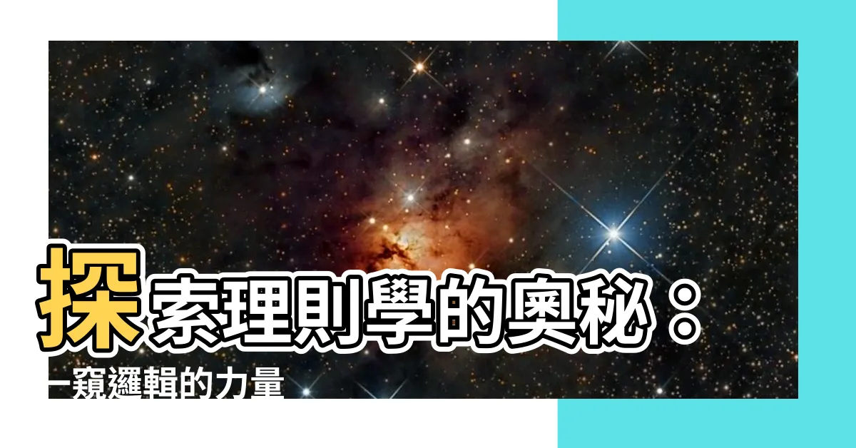 【理則學是什麼】探索理則學的奧秘：一窺邏輯的力量