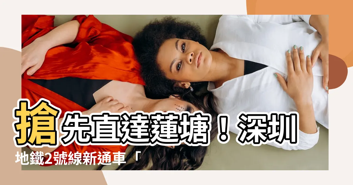 【蓮塘口岸深圳地鐵2號線】搶先直達蓮塘！深圳地鐵2號線新通車「蓮塘站直通香港」