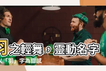 【羽 名字】羽之輕舞，靈動名字：以「羽」字為靈感的女孩名字