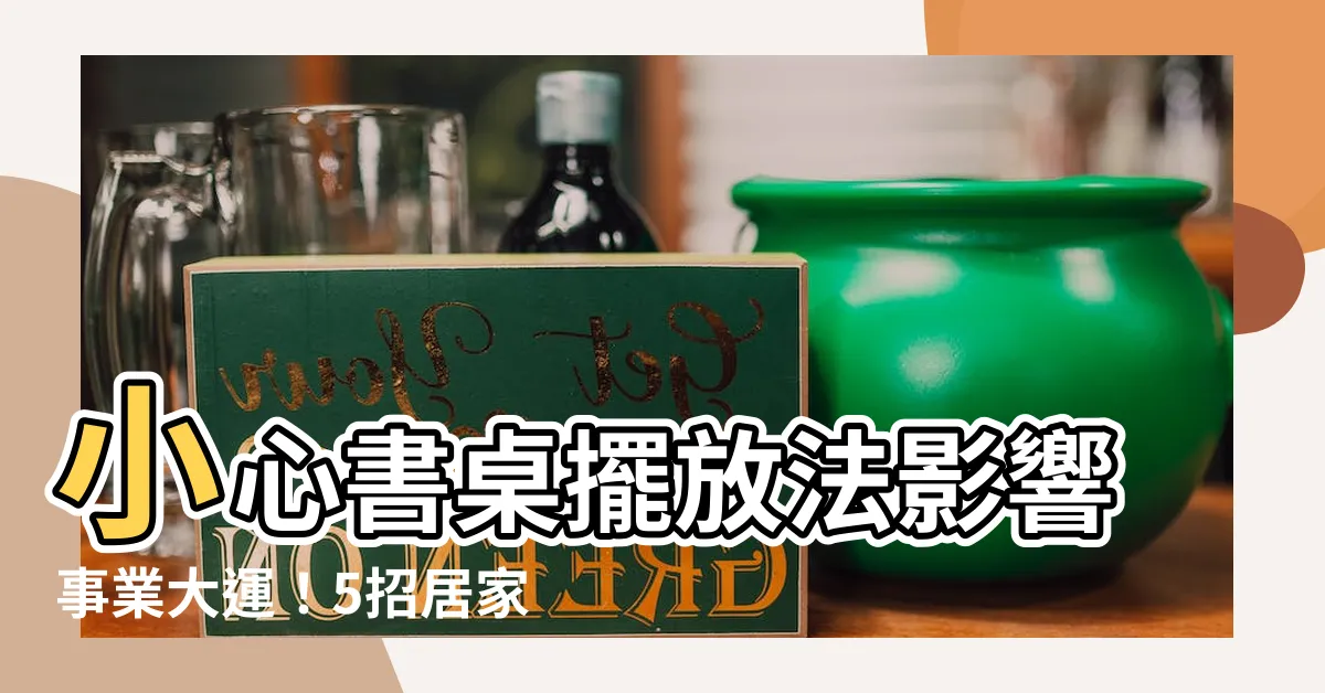 【書桌怎麼擺放】小心書桌擺放法影響事業大運！5招居家風水開運法報你知