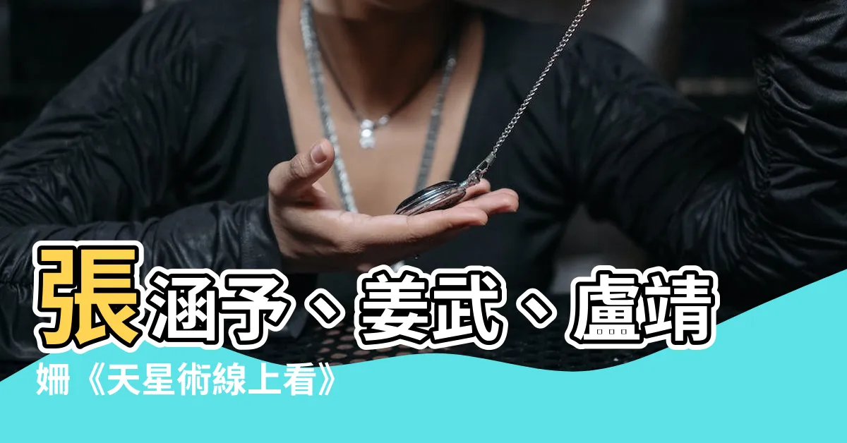 【天星術線上看】張涵予、姜武、盧靖姍《天星術線上看》2021年火熱上線！