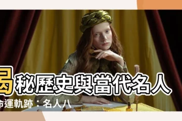 【名人八字大全】揭秘歷史與當代名人的命運軌跡：名人八字大全