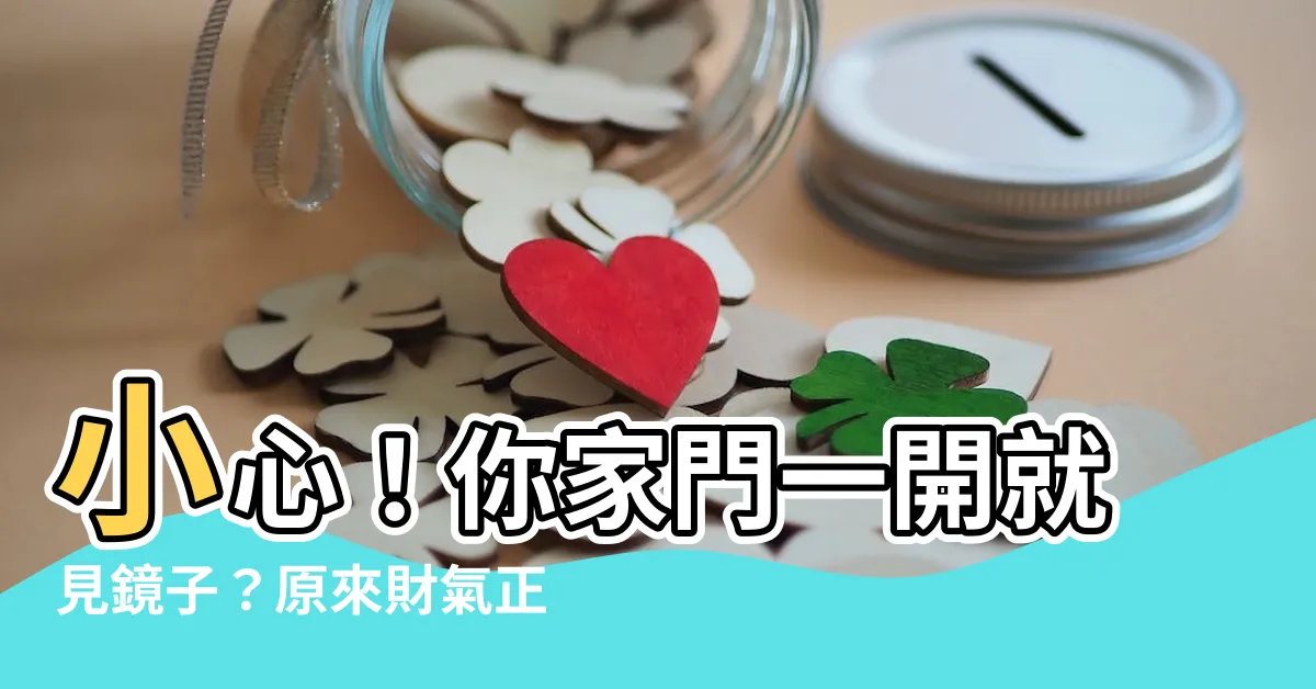 【開門見鏡子】小心！你家門一開就見鏡子？原來財氣正在悄悄流失！