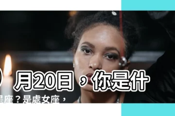 【9月20日是什麼星座】9月20日，你是什麼星座？是處女座，來看看處女座的性格吧！
