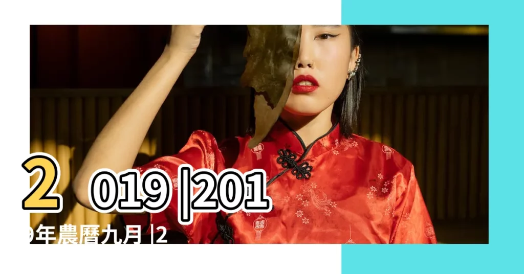 2019 |2019年農曆九月 |2019 |【2019.10黃道吉日】