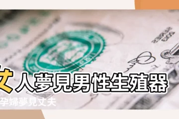 【孕婦夢見男性露生殖器官】女人夢見男性生殖器官 |孕婦夢見丈夫全身光著 |夢到生殖器外露是什麼意思 |