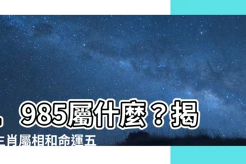【1985屬什麼】1985屬什麼？揭秘生肖屬相和命運五行