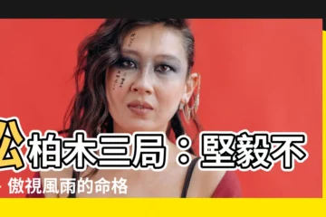 【松柏木三局】松柏木三局：堅毅不拔、傲視風雨的命格剖析