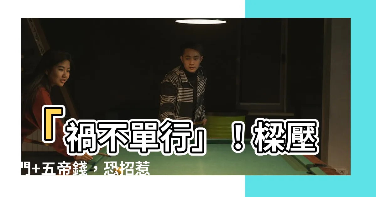 【樑壓門五帝錢】「禍不單行」！樑壓門+五帝錢，恐招惹血光災禍上身！