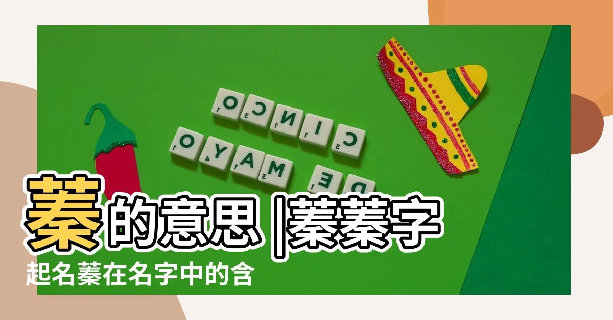 【蓁 名字 意思】蓁的意思 |蓁蓁字起名蓁在名字中的含義和寓意 |蓁字五行屬什麼 |