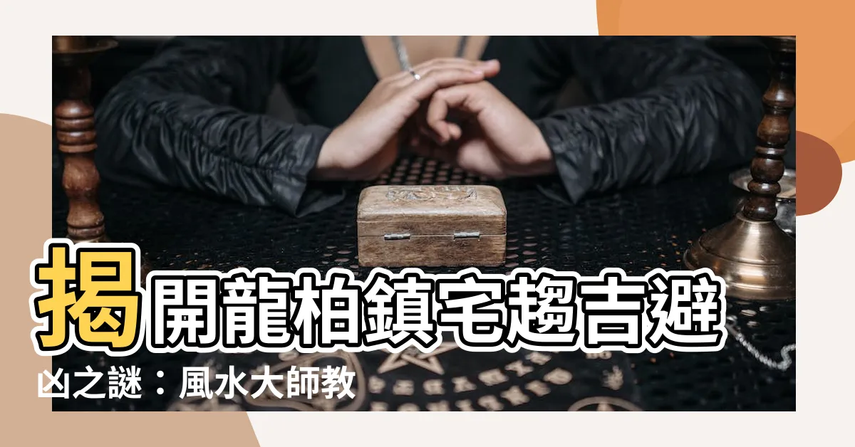 【龍柏風水】揭開龍柏鎮宅趨吉避兇之謎：風水大師教你佈局招財、趨吉避兇