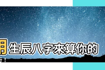 【生辰八字算五行】用生辰八字來算你的五行！