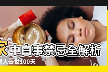 【家中白事 禁忌】家中白事禁忌全解析！親人去世100天內必知的禁忌