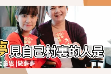 【夢到自己村裏的人】夢見自己村裏的人是什麼意思 |做夢夢見村裏的人好不好 |夢見村裡的人 |